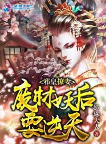 邪皇撩妻：废材妖后要逆天封面