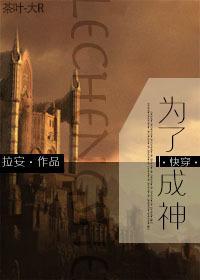 为了成神[快穿]封面