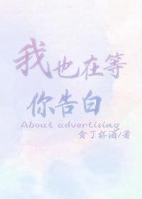 我也在等你告白封面