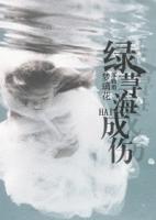 绿荨海成伤封面