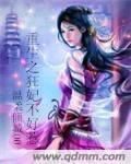 重生之狂妃不好惹封面