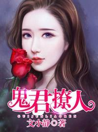 鬼君撩人封面