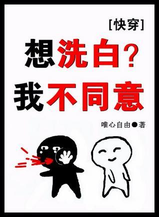 想洗白？我不同意[快穿]封面