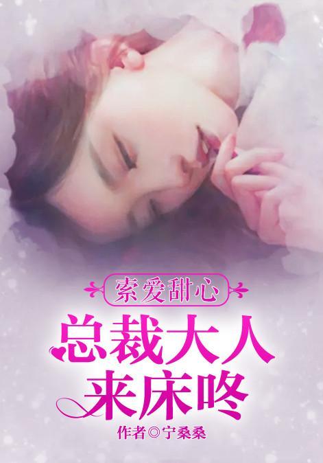 不该动情：腹黑总裁请爱我封面