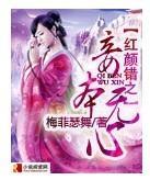 红颜错之妾本无心封面