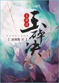 七杀引·玉碎决封面