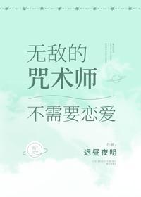 无敌的咒术师不需要恋爱封面