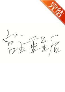 宫主重生后封面