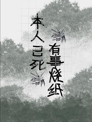 本人已死，有事烧纸封面