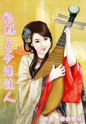 绝色笨妃：邪魅王爷俏佳人封面