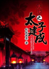 大唐之太子建成封面