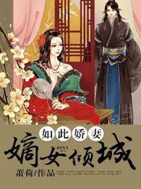 如此娇妻：嫡女倾城封面