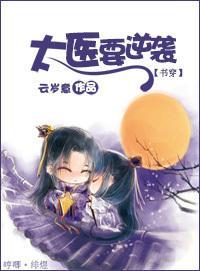 书穿之太医要逆袭封面