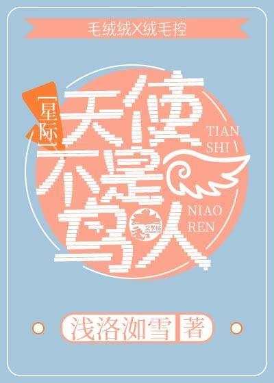 天使不是鸟人[星际]封面