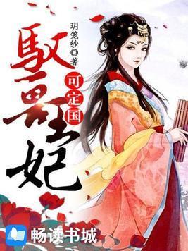 驭兽王妃可定国封面