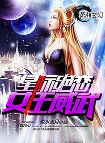星际绝恋，女王威武封面