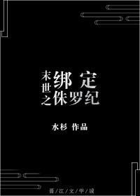 末世之绑定侏罗纪封面