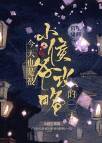 今天也是被小侯爷攻略的一天封面