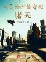 从美漫开始穿梭诸天封面