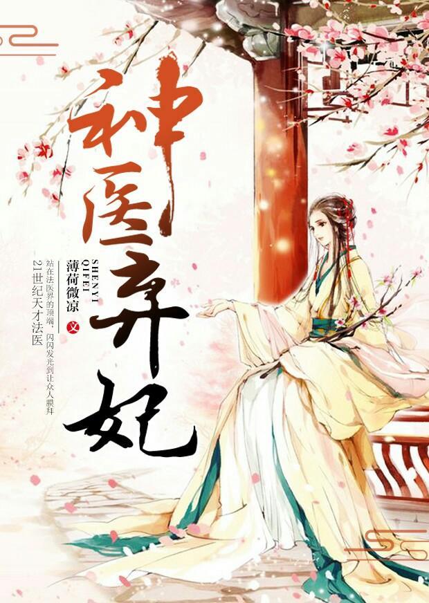 天才法医妃封面