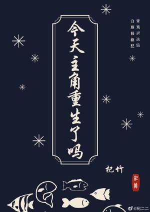 今天主角重生了吗封面