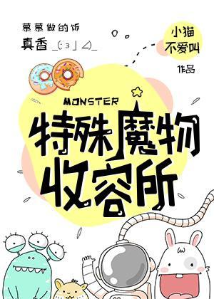 特殊魔物收容所封面