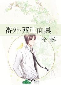 番外·双重面具封面