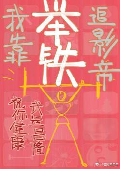 我靠举铁追影帝封面