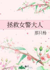 拯救女警大人封面