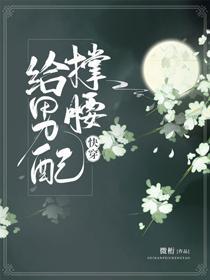 给男配撑腰（快穿）封面