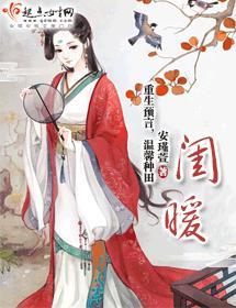 闺暖封面
