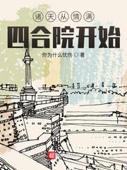 四合院从警察封面