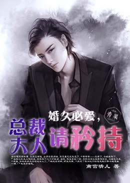 婚久必爱，总裁大人请矜持封面