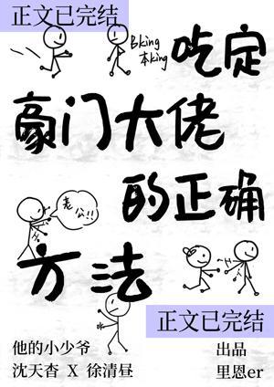 吃定豪门大佬的正确方法封面