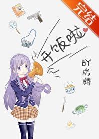 横滨料理事件簿封面