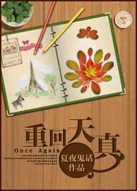 重回天真封面