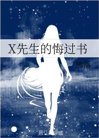 X先生的悔过书封面