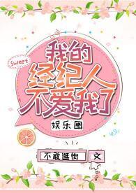 我的经纪人不爱我了[娱乐圈]封面