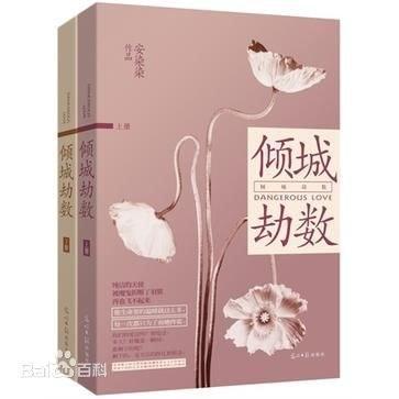 倾城劫数封面