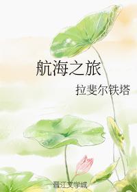 航海之旅封面