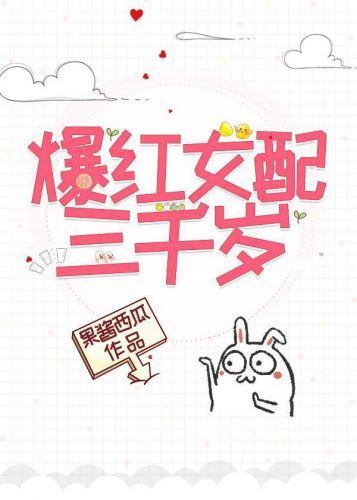 爆红女配三千岁[穿书]封面