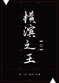 横滨之王封面