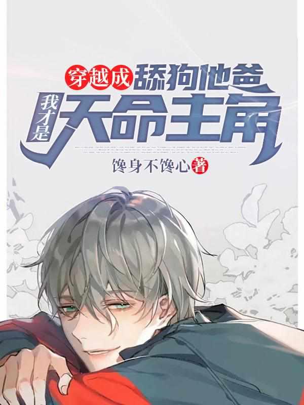 穿越成舔狗他爸，我才是天命主角封面