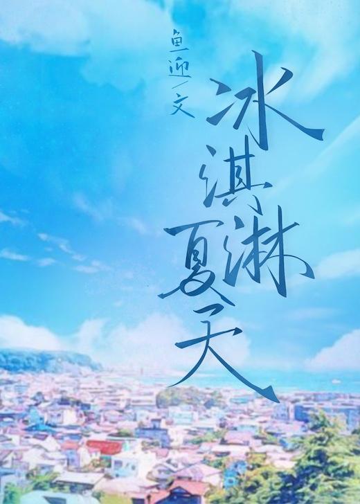 冰淇淋夏天封面