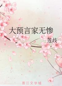 大预言家无惨封面