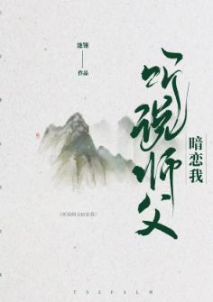 听说师父暗恋我封面