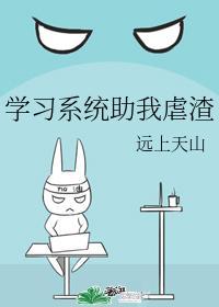 学习系统助我虐渣封面
