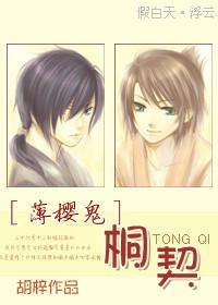 [薄樱鬼]桐契封面