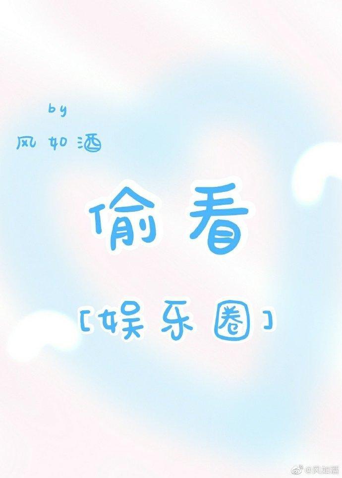 偷看[娱乐圈]封面