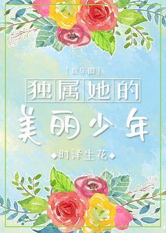 独属她的美丽少年[娱乐圈]封面